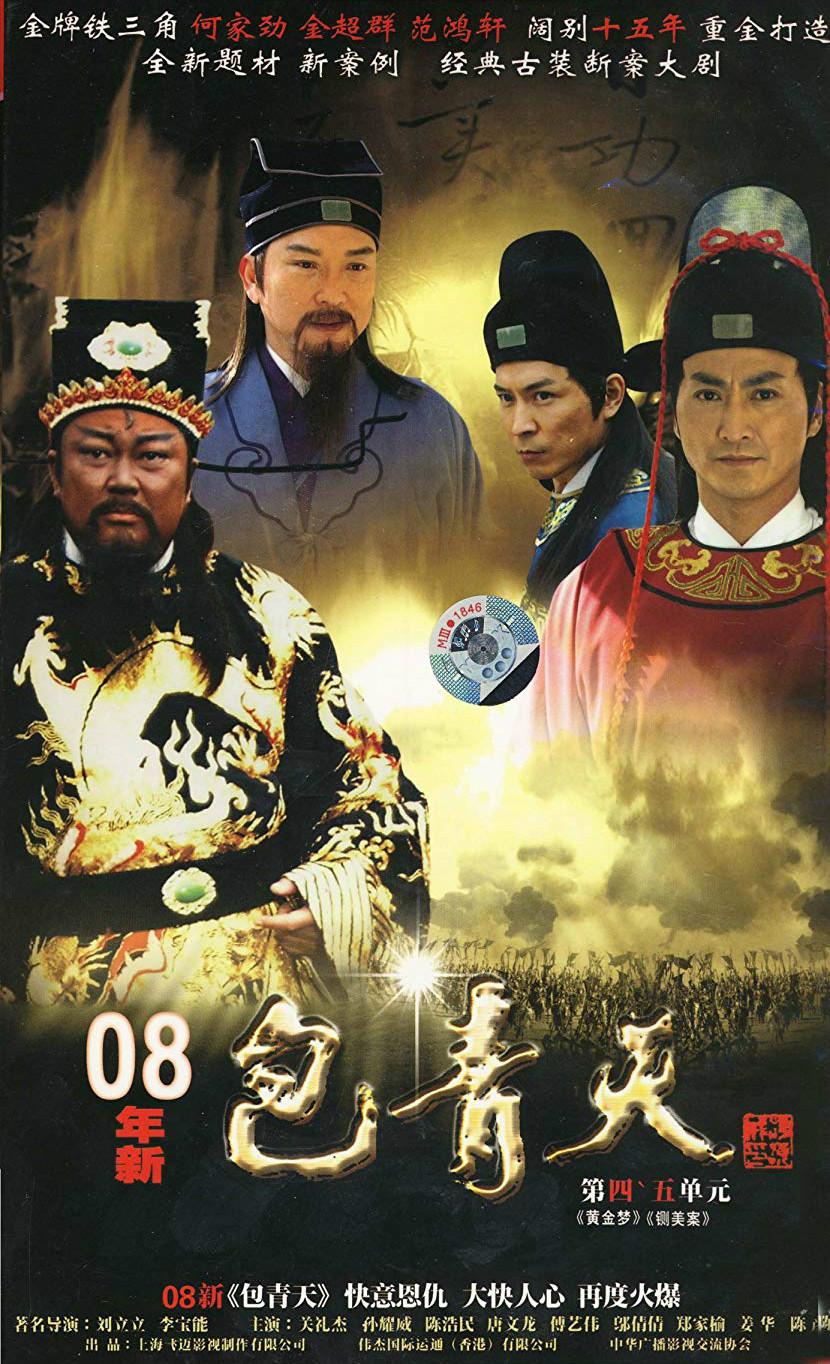 新包青天的海报-正式海报