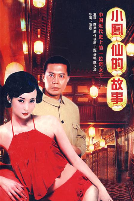 小凤仙的故事的海报-正式海报