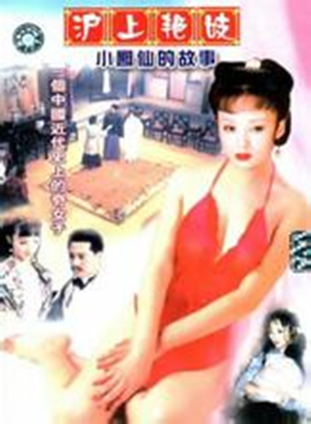 小凤仙的故事的海报-其他海报
