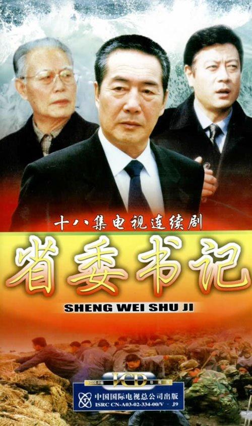 省委书记的海报-正式海报