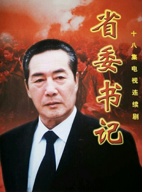 省委书记的海报-其他海报