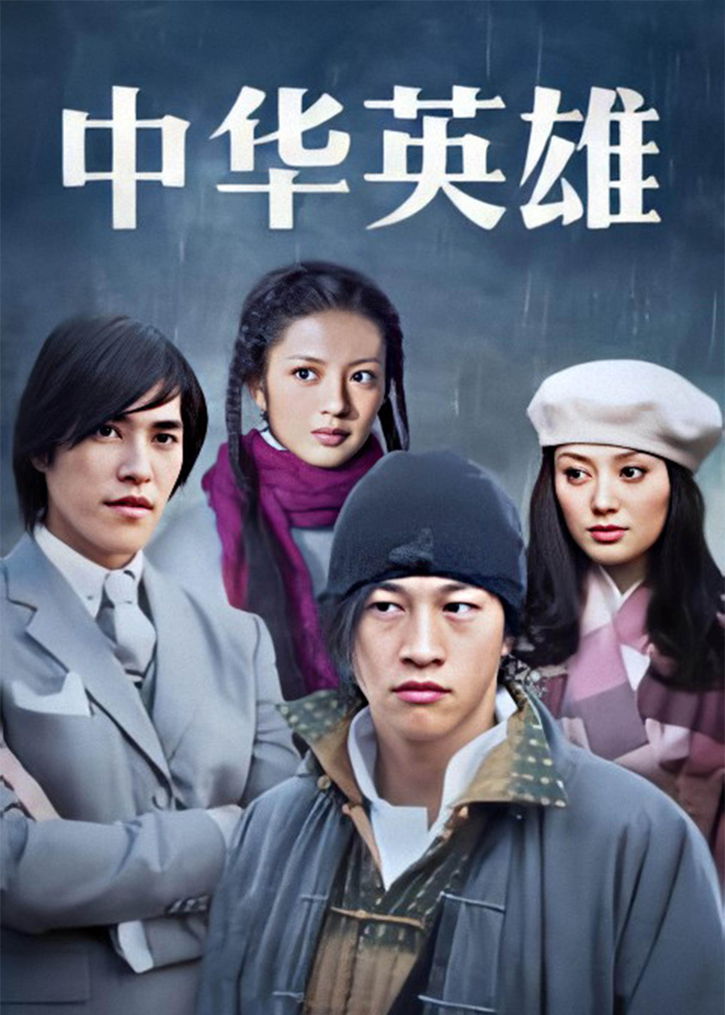 中华英雄的海报-正式海报