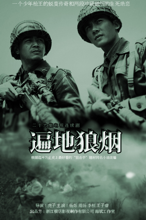 遍地狼烟的海报-正式海报