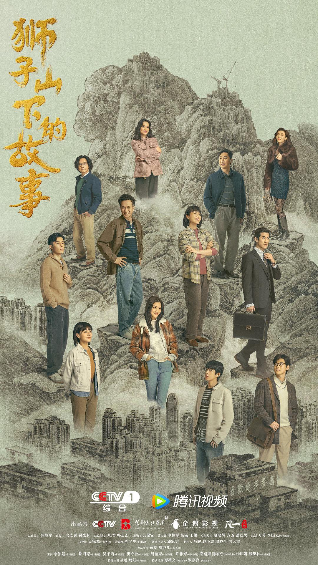 狮子山下的故事的海报-正式海报