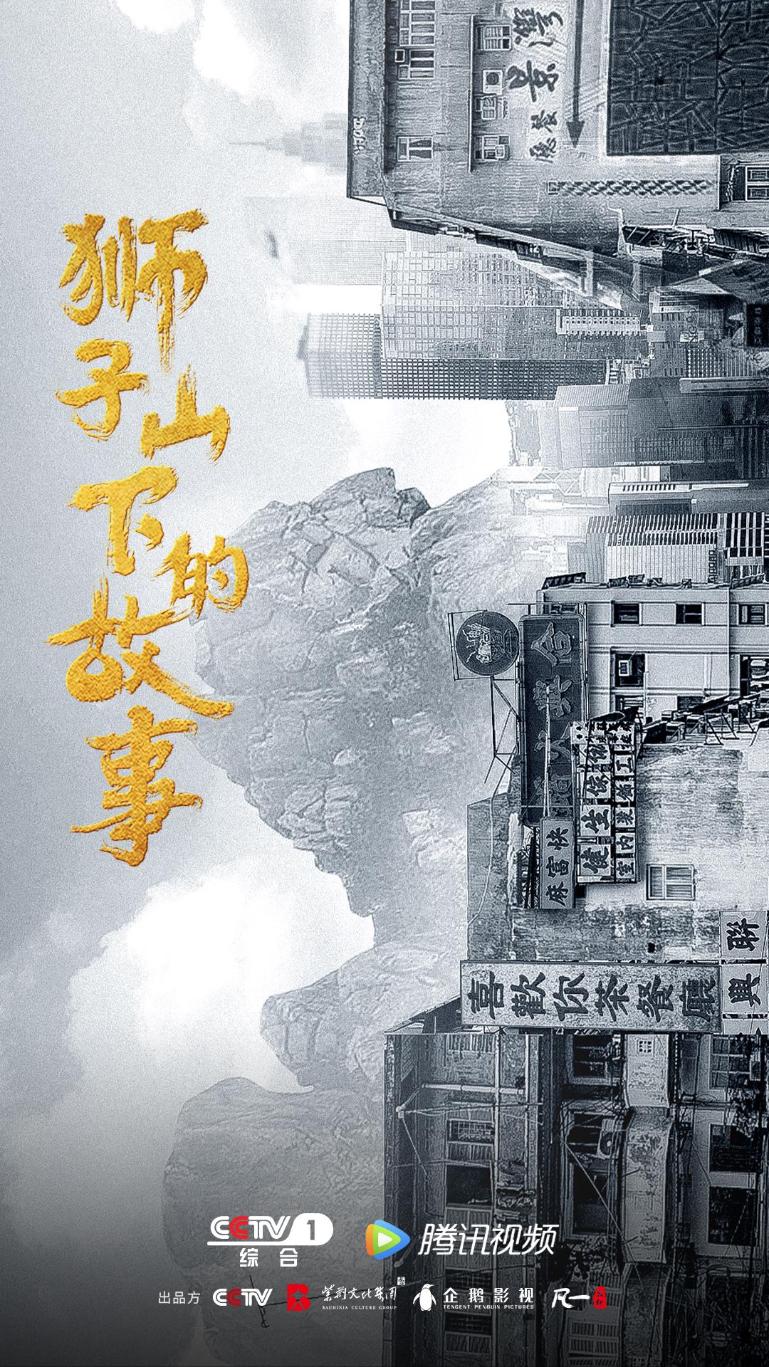 狮子山下的故事的海报-正式海报