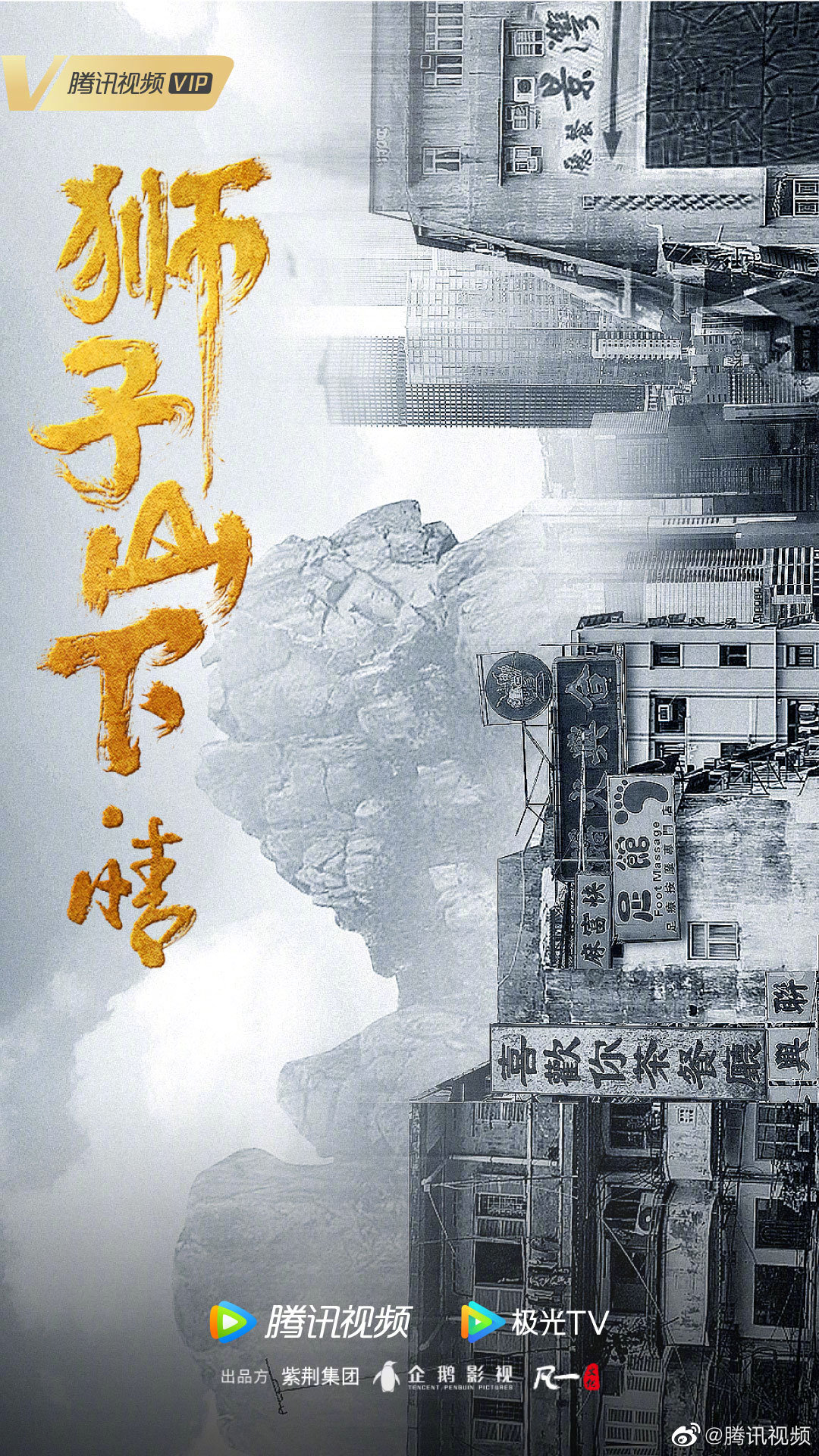 狮子山下的故事的海报-预告海报 中国大陆