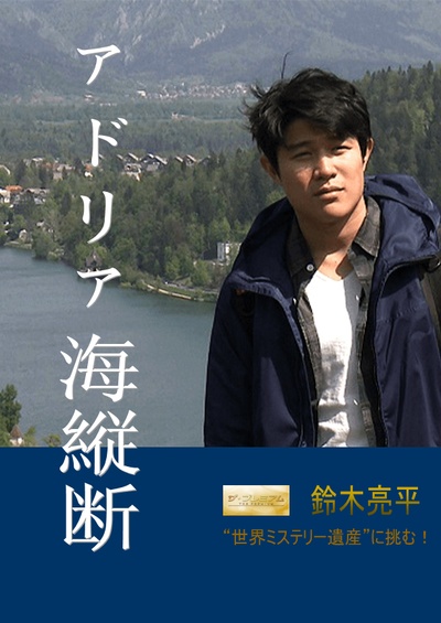 铃木亮平探寻迷之人间瑰宝 橫穿亚得里亚海湾的海报-正式海报 日本