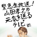 山田孝之的元气放送