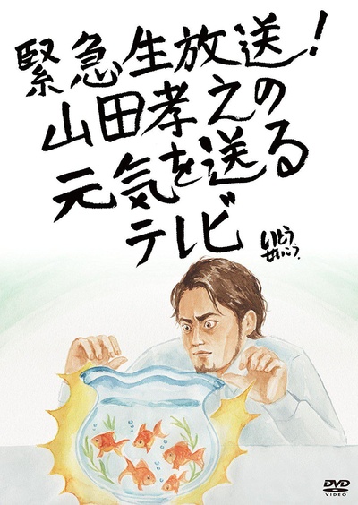 山田孝之的元气放送的海报-正式海报