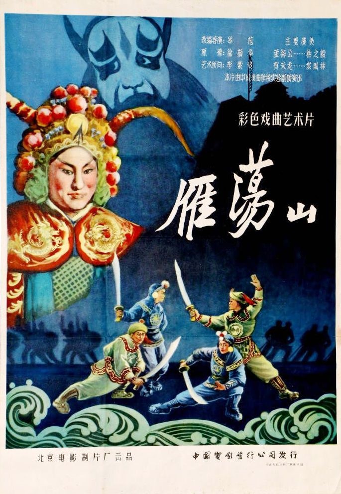 雁荡山的海报-正式海报