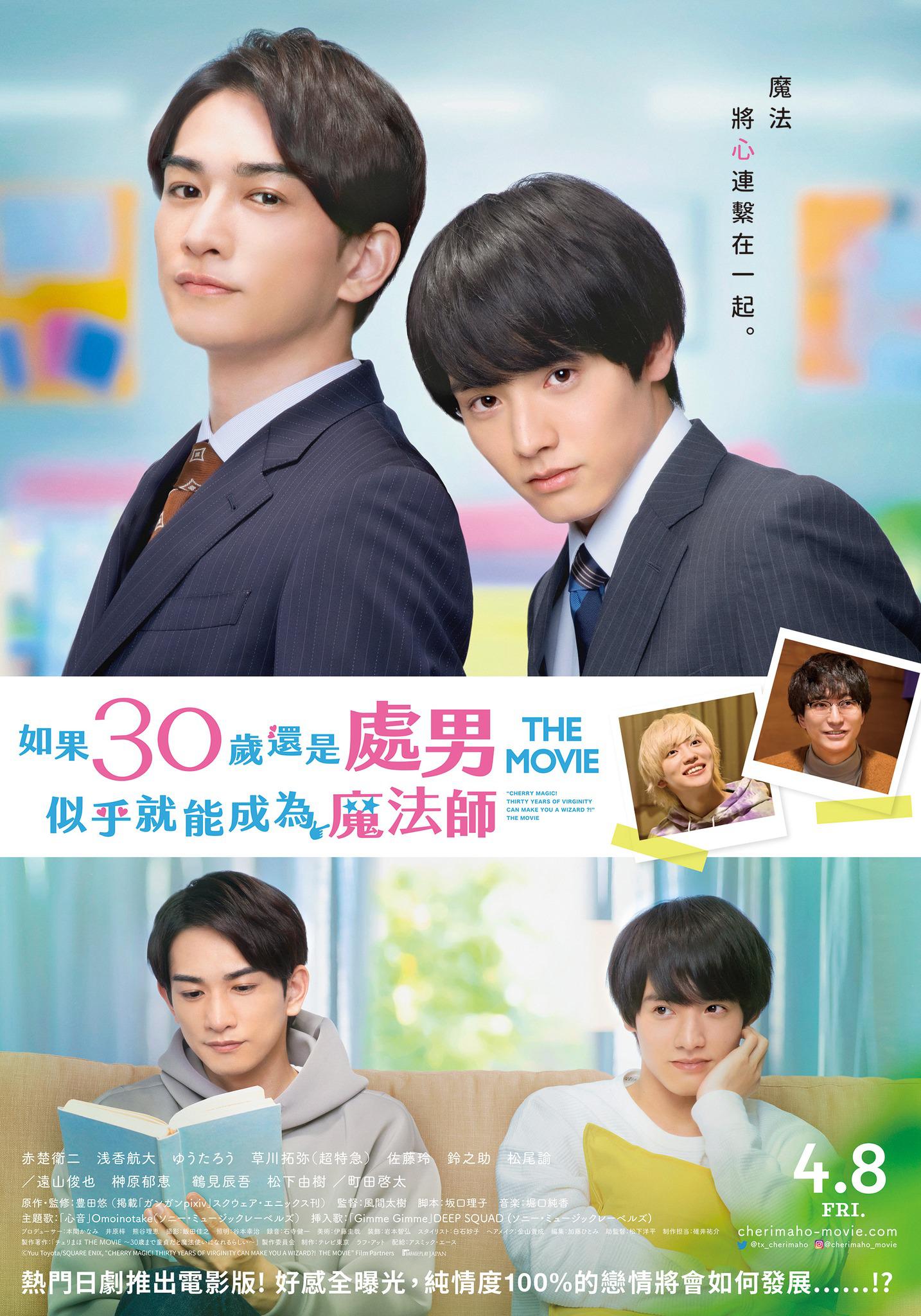 樱桃魔法 THE MOVIE～到了30岁还是处男，似乎会变成魔法师〜的海报-正式海报