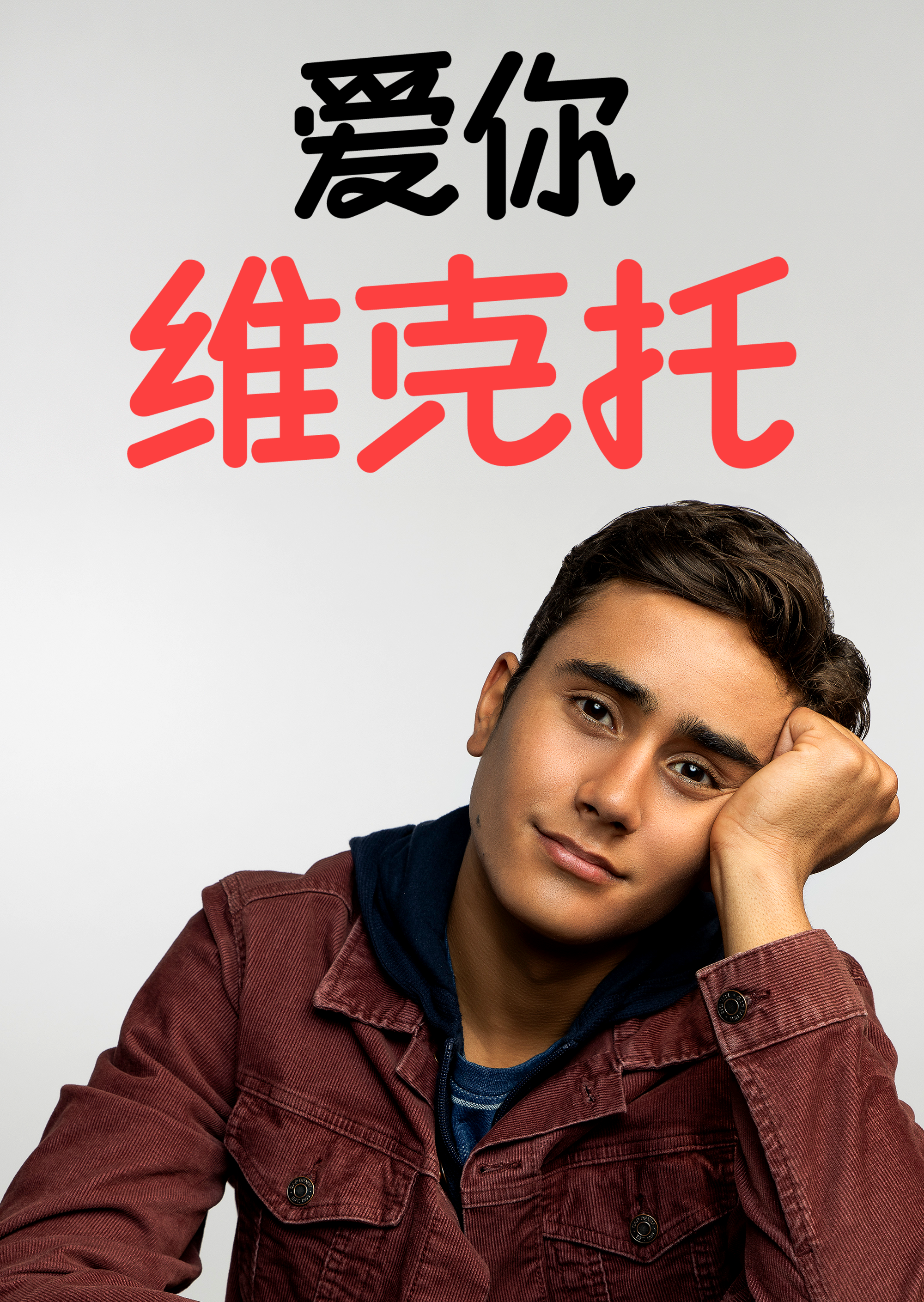 爱你，维克托 第三季的海报-预告海报 中国大陆