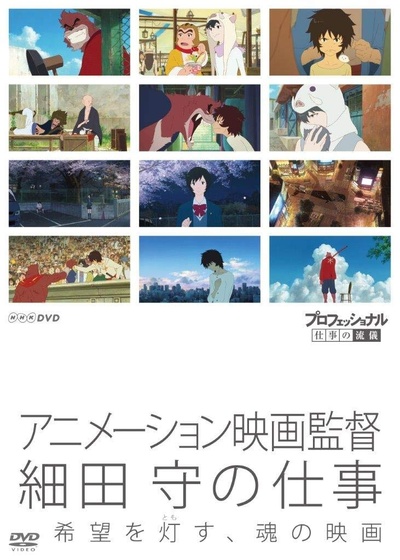 职业人的作风 动画导演细田守的海报-正式海报 日本