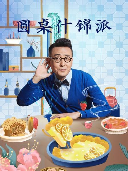 圆桌什锦派的海报-正式海报