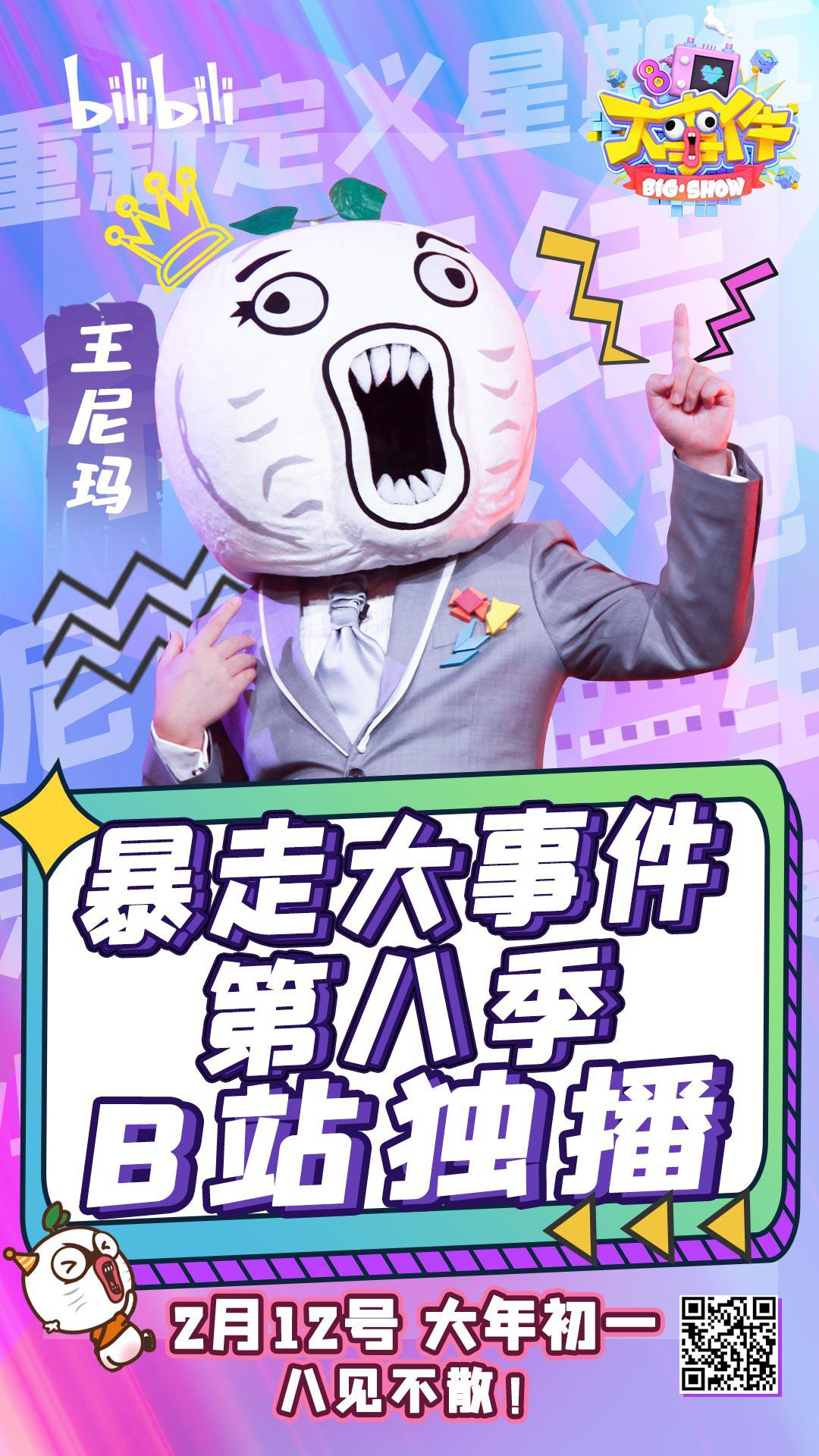 暴走大事件 第八季的海报-正式海报