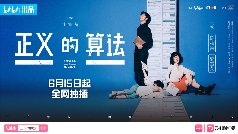 正义的算法的海报-预告海报 中国大陆