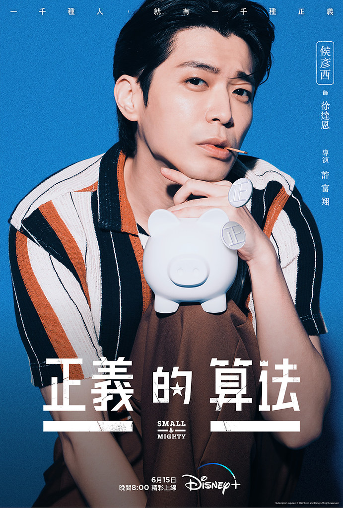 正义的算法的海报-角色海报 中国台湾