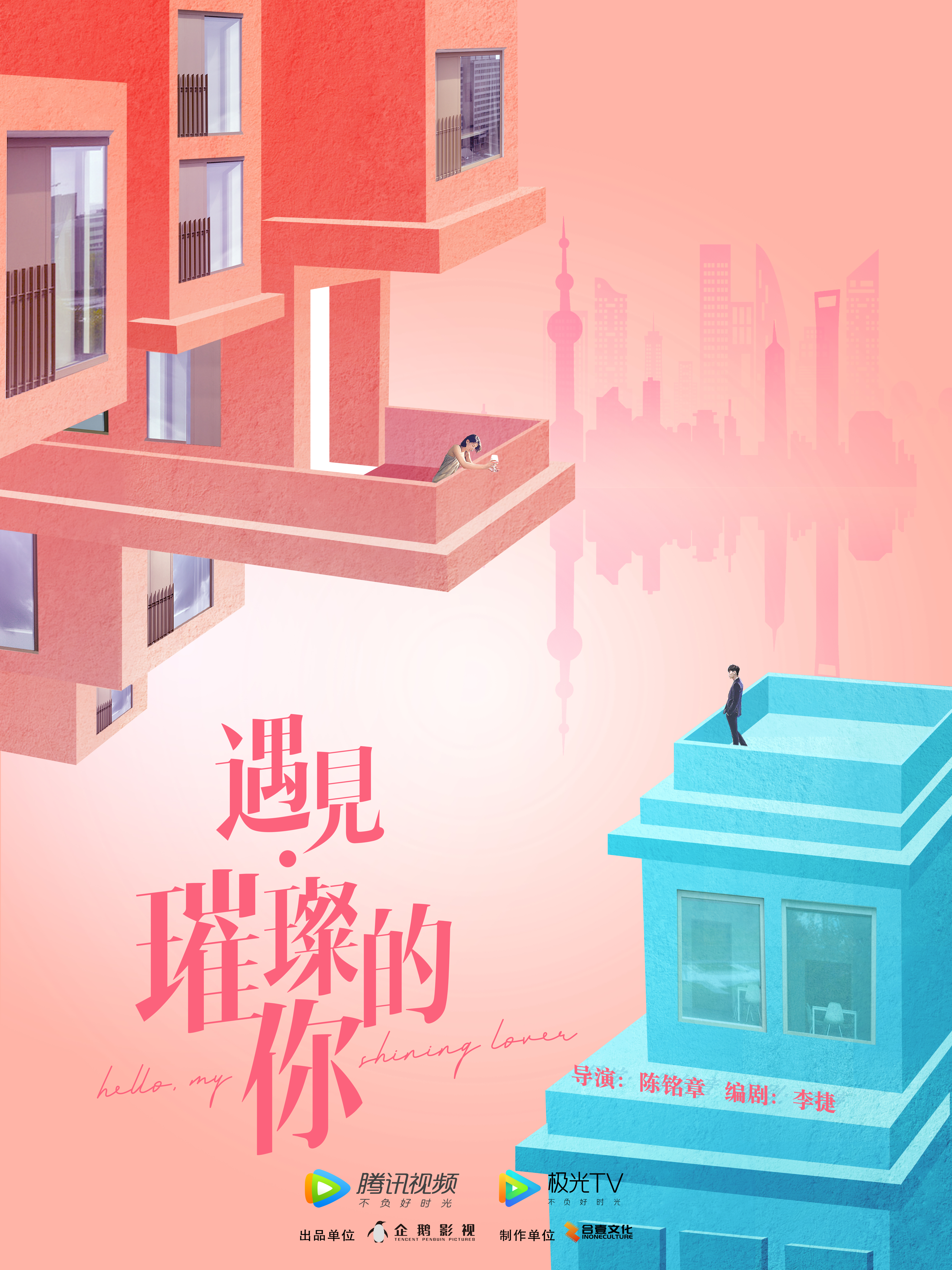 遇见·璀璨的你的海报-正式海报 中国大陆