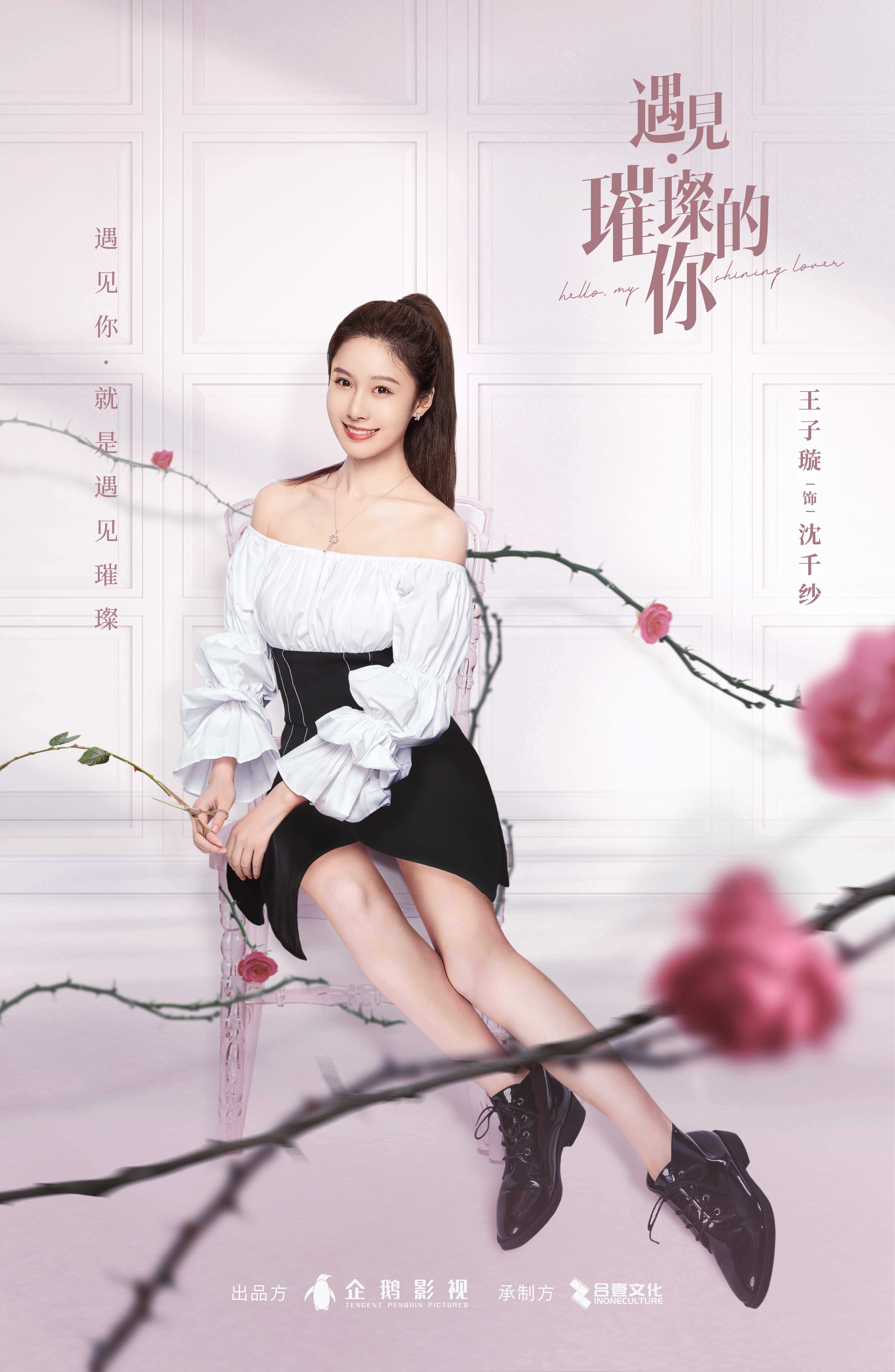 遇见·璀璨的你的海报-角色海报 中国大陆