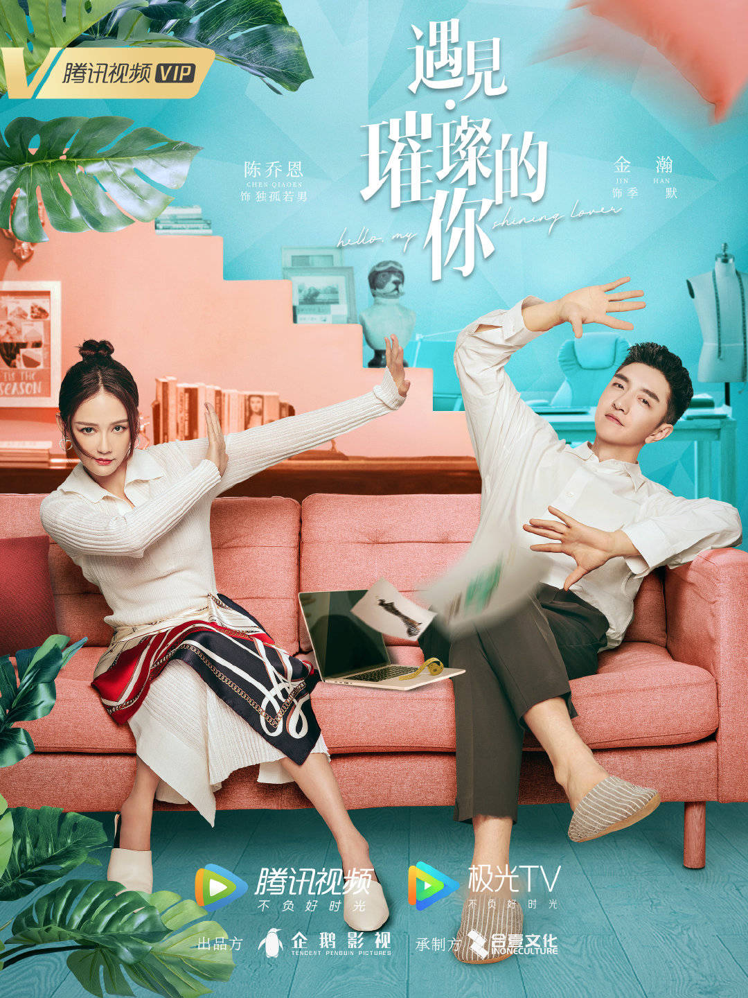 遇见·璀璨的你的海报-正式海报