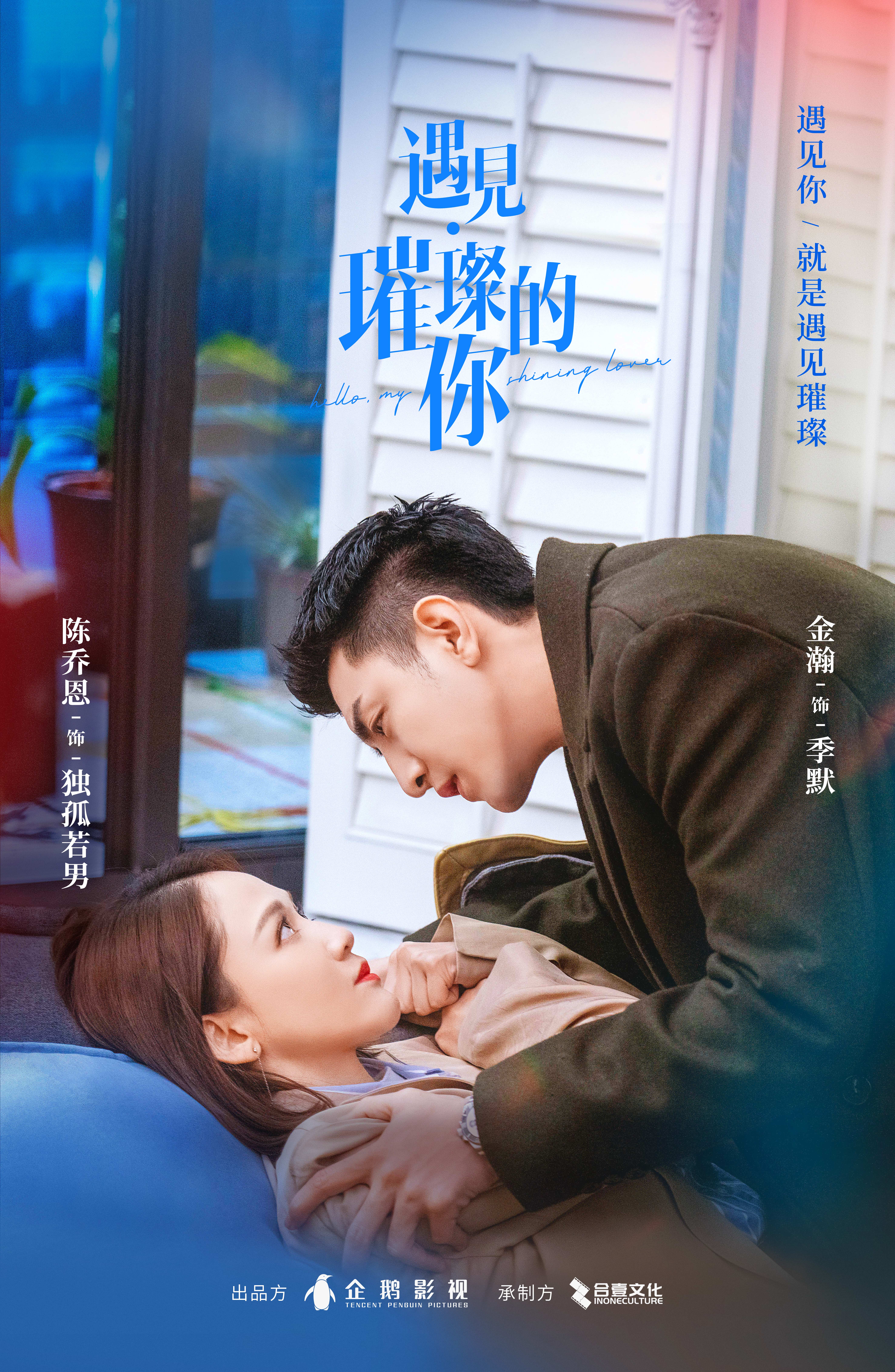 遇见·璀璨的你的海报-正式海报 中国大陆