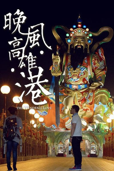 晚风高雄港的海报-正式海报