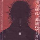 井上雄彦 最后的漫画展