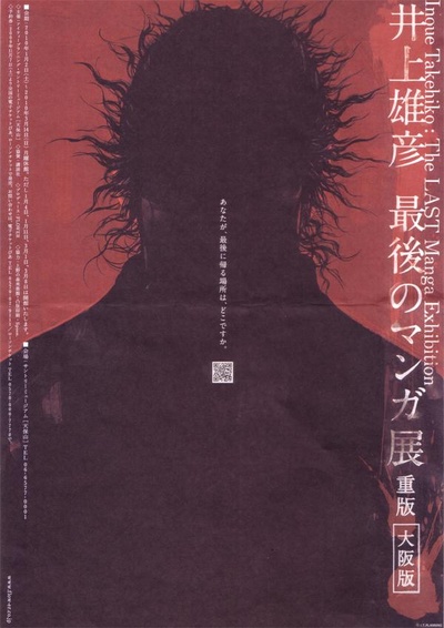 井上雄彦 最后的漫画展的海报-正式海报