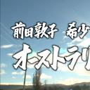 前田敦子：前往珍稀动物的栖息地澳大利亚