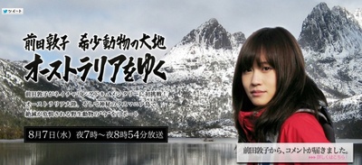 前田敦子：前往珍稀动物的栖息地澳大利亚的海报-预告海报 日本