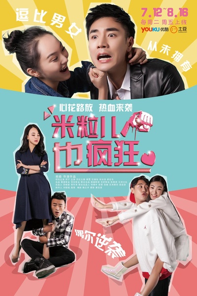 米粒儿也疯狂的海报-正式海报