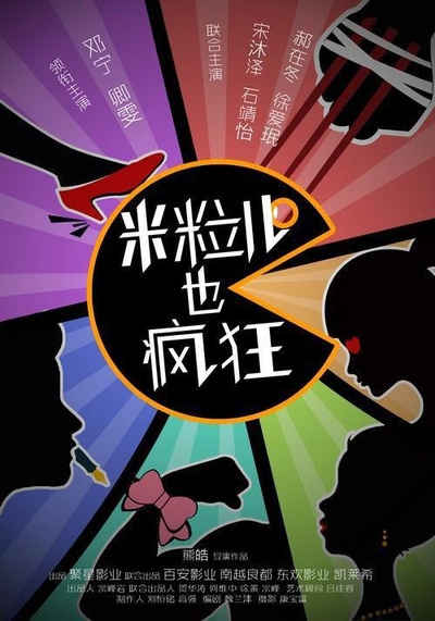 米粒儿也疯狂的海报-正式海报