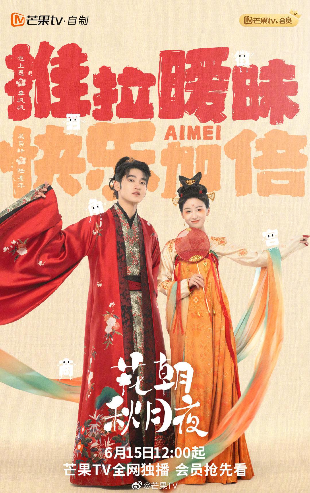 花朝秋月夜的海报-正式海报