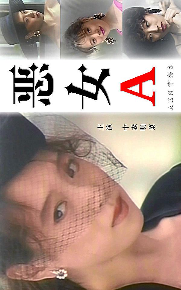 恶女的海报-正式海报