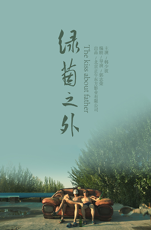 绿茵之外的海报-预告海报 中国大陆