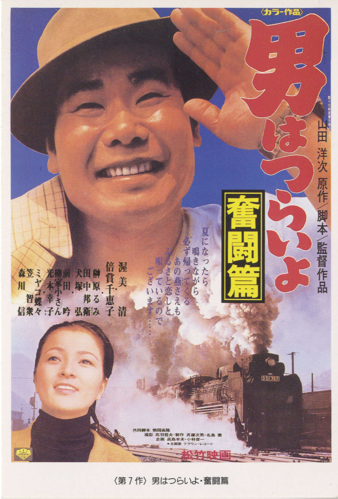 寅次郎的故事7：奋斗篇的海报-正式海报