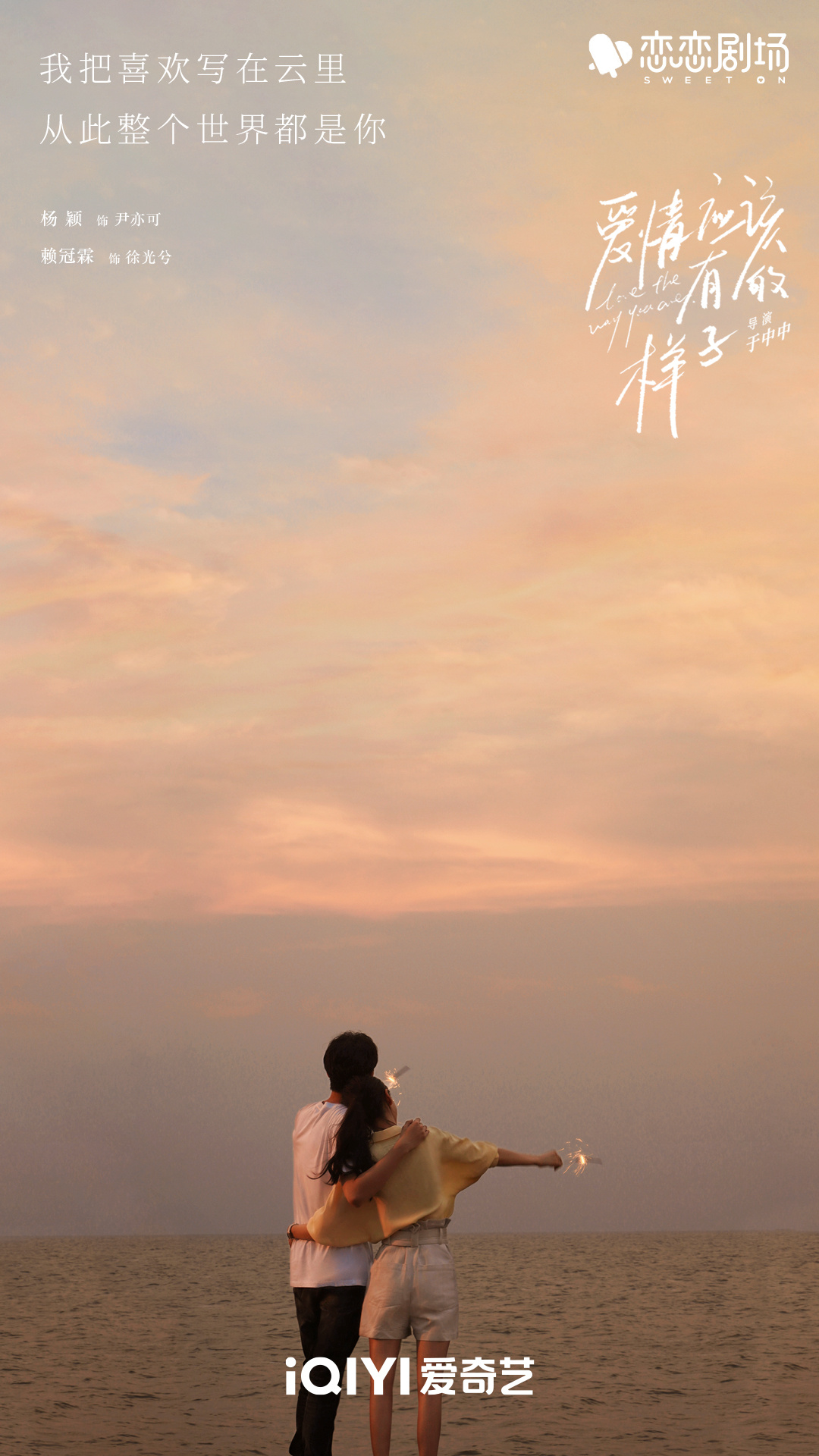 爱情应该有的样子的海报-预告海报