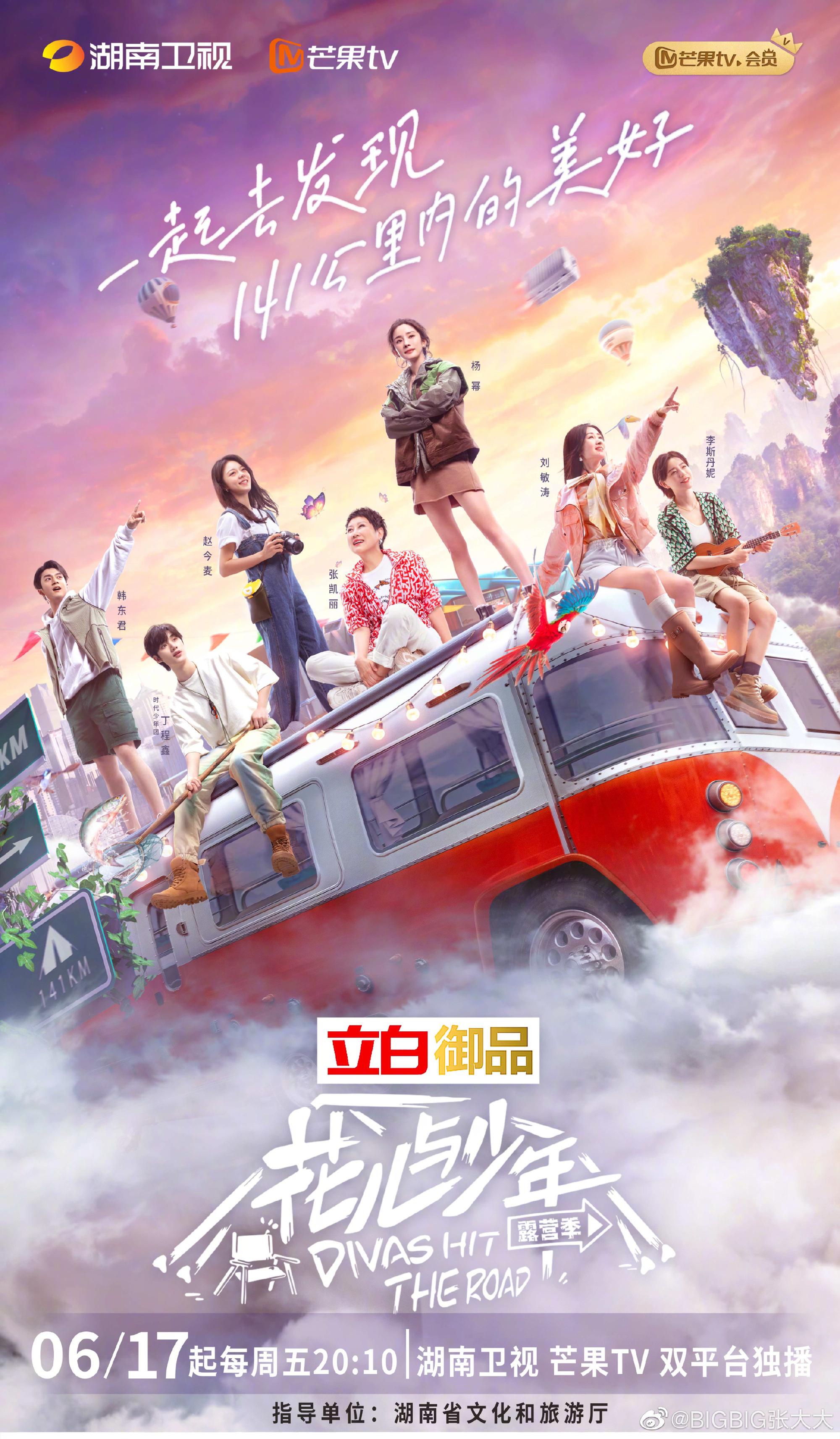 花儿与少年露营季的海报-正式海报
