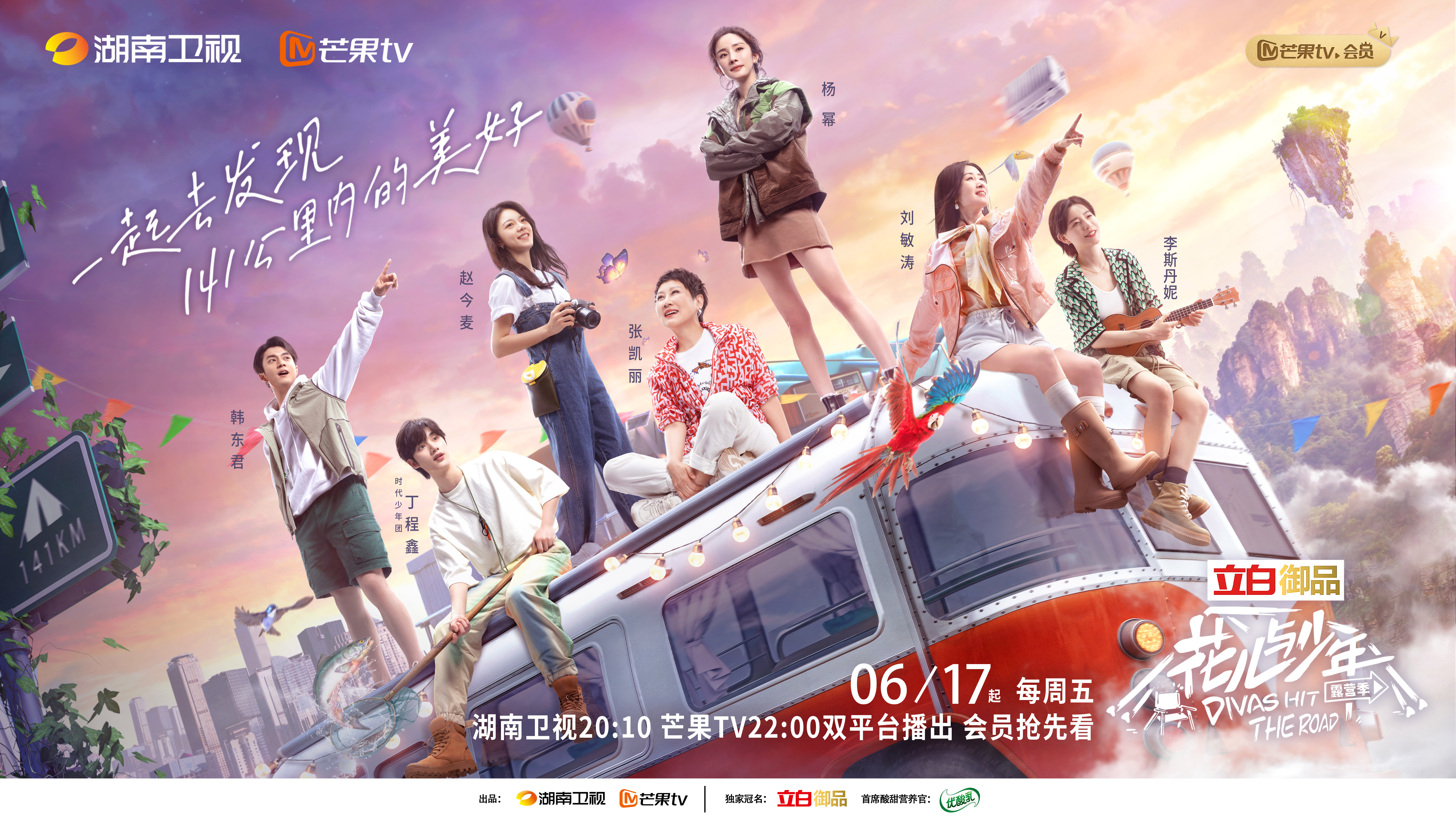花儿与少年露营季的海报-正式海报 中国大陆
