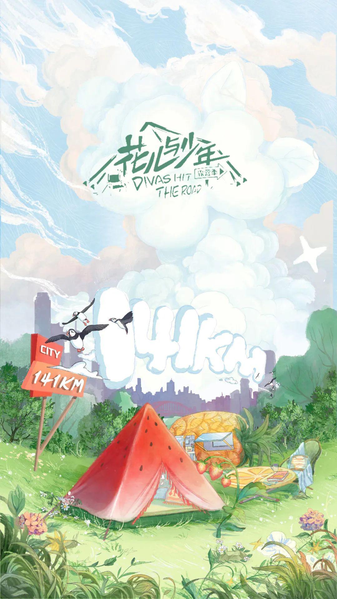 花儿与少年露营季的海报-正式海报