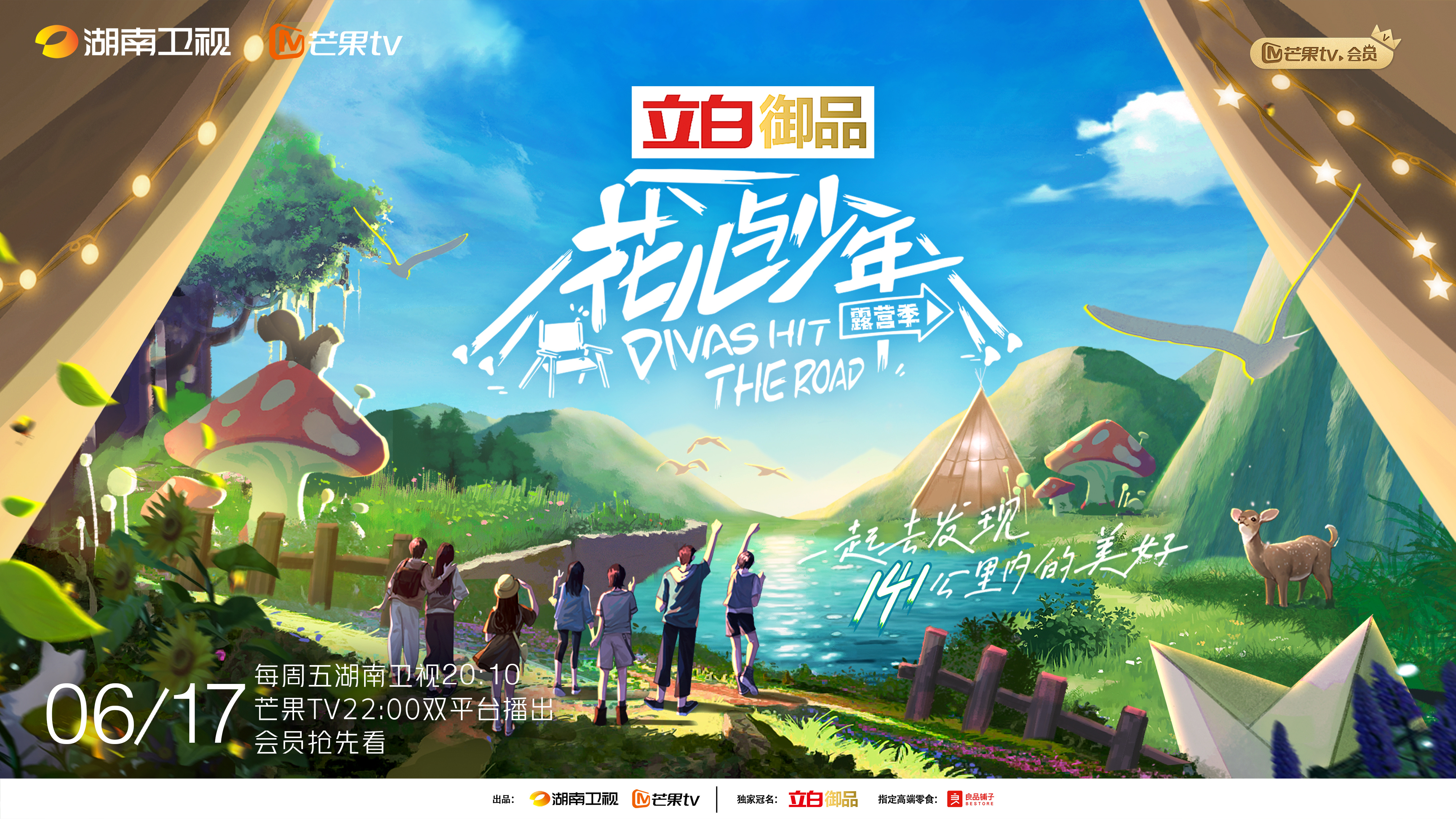 花儿与少年露营季的海报-预告海报 中国大陆