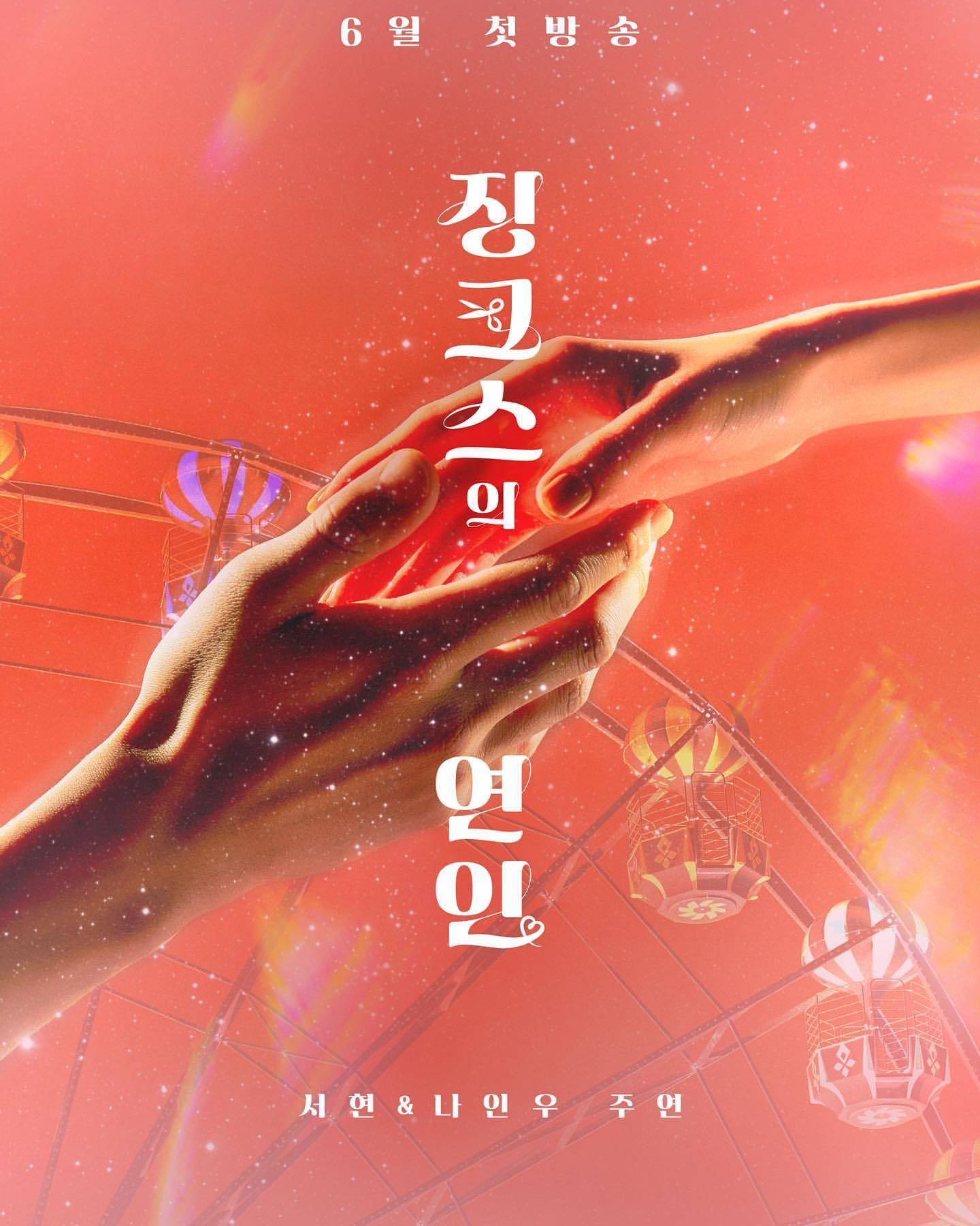 厄运的恋人的海报-其他海报 韩国