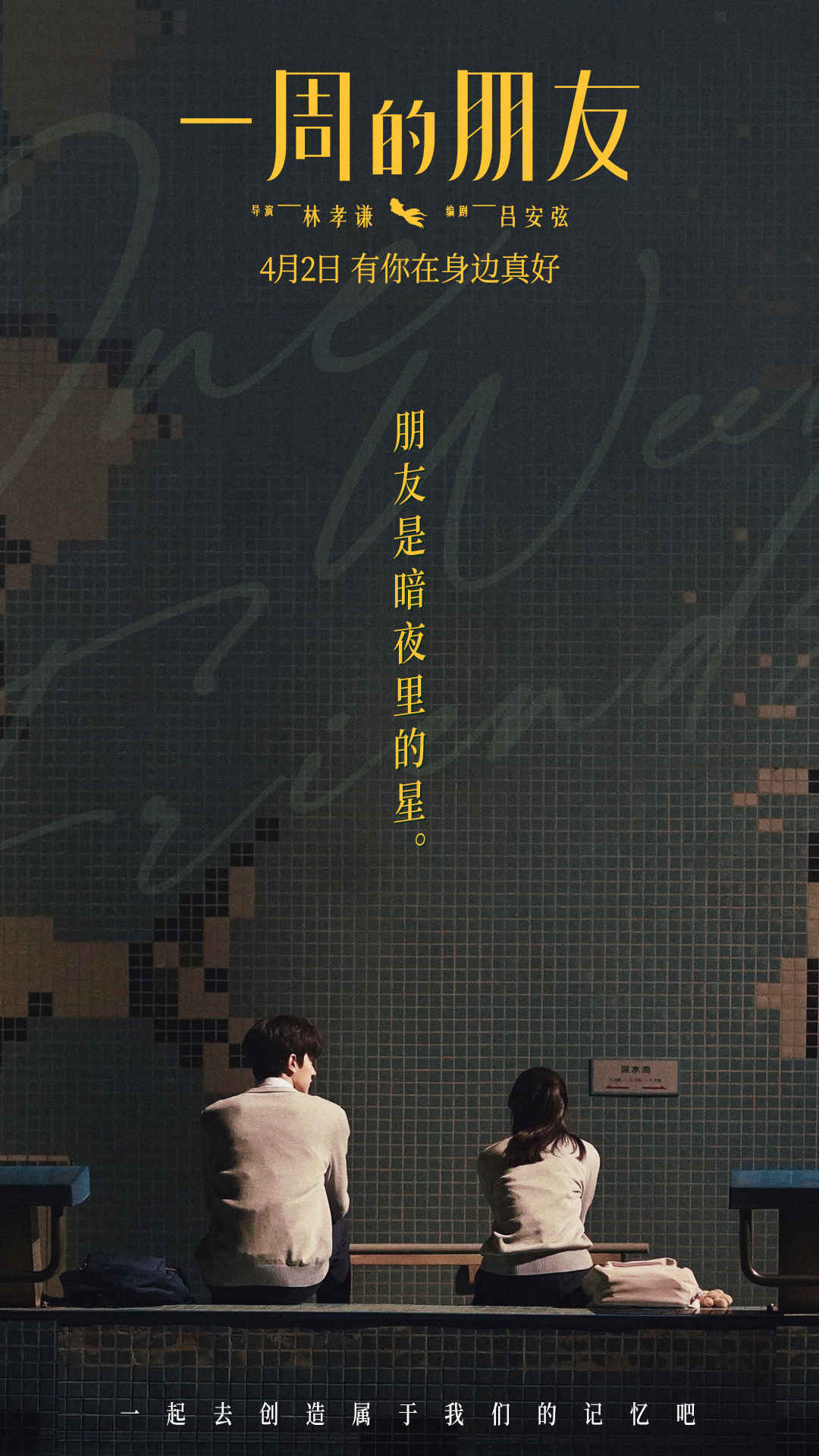 一周的朋友的海报-其他海报 中国大陆