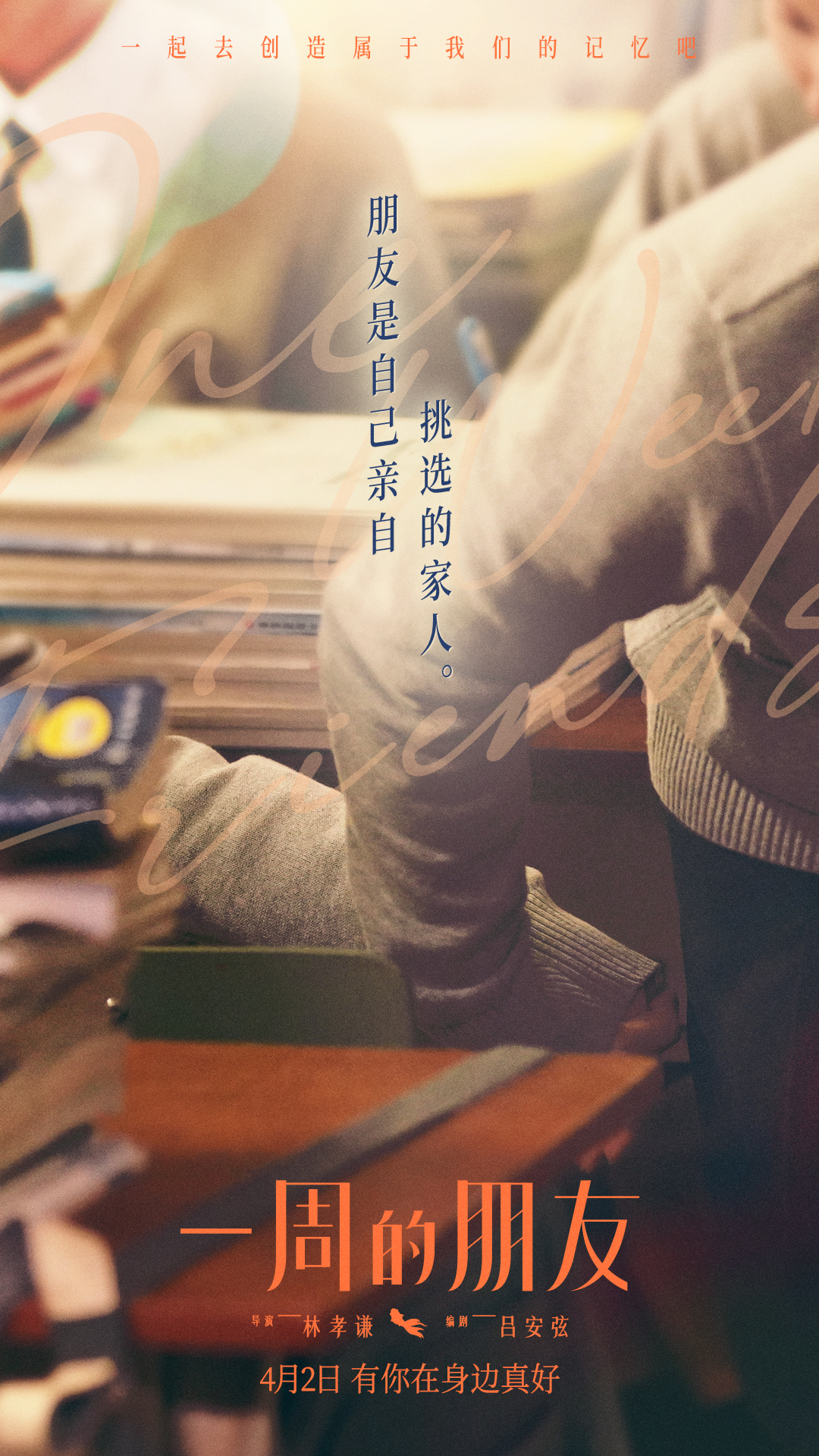 一周的朋友的海报-其他海报 中国大陆