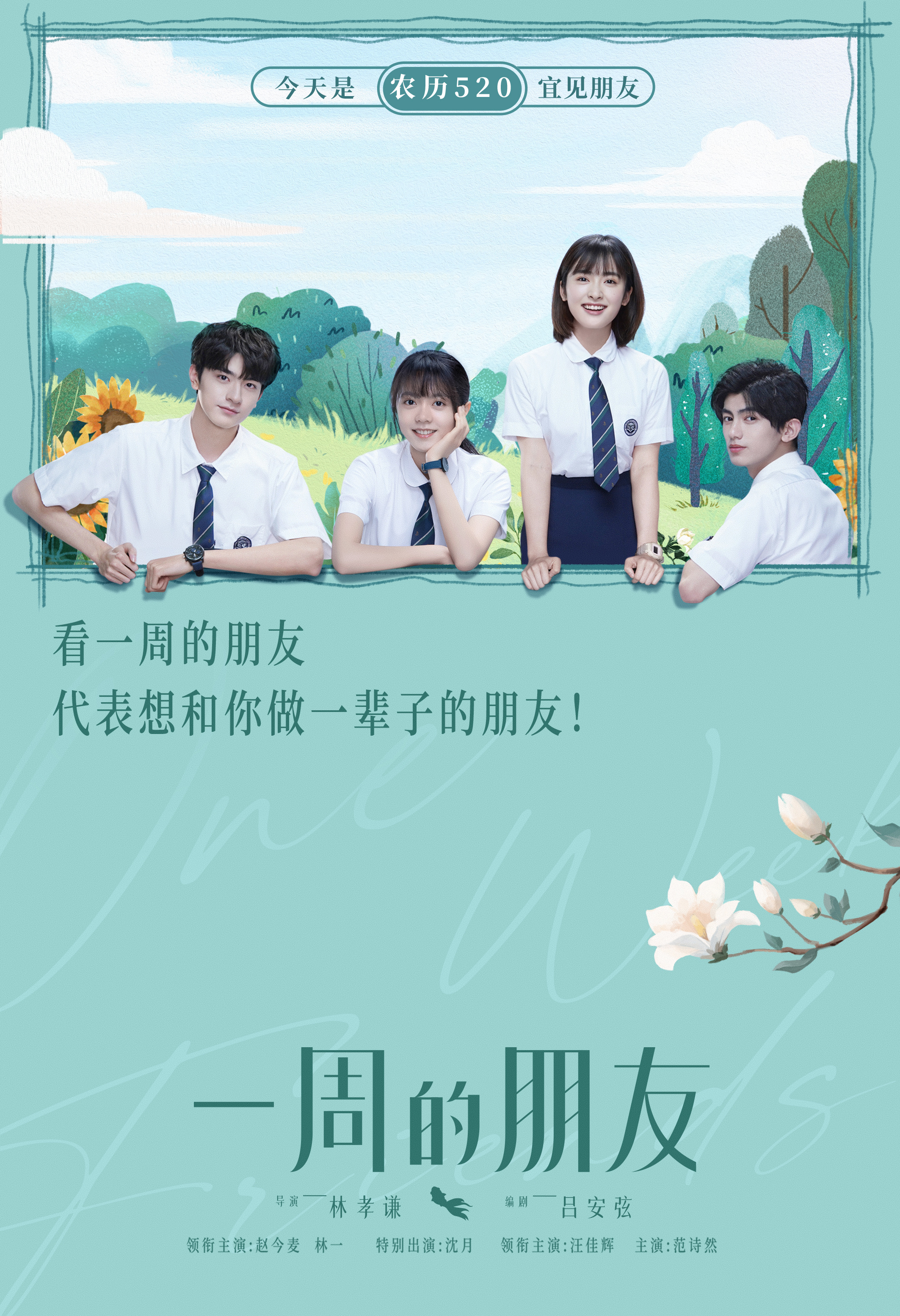 一周的朋友的海报-正式海报