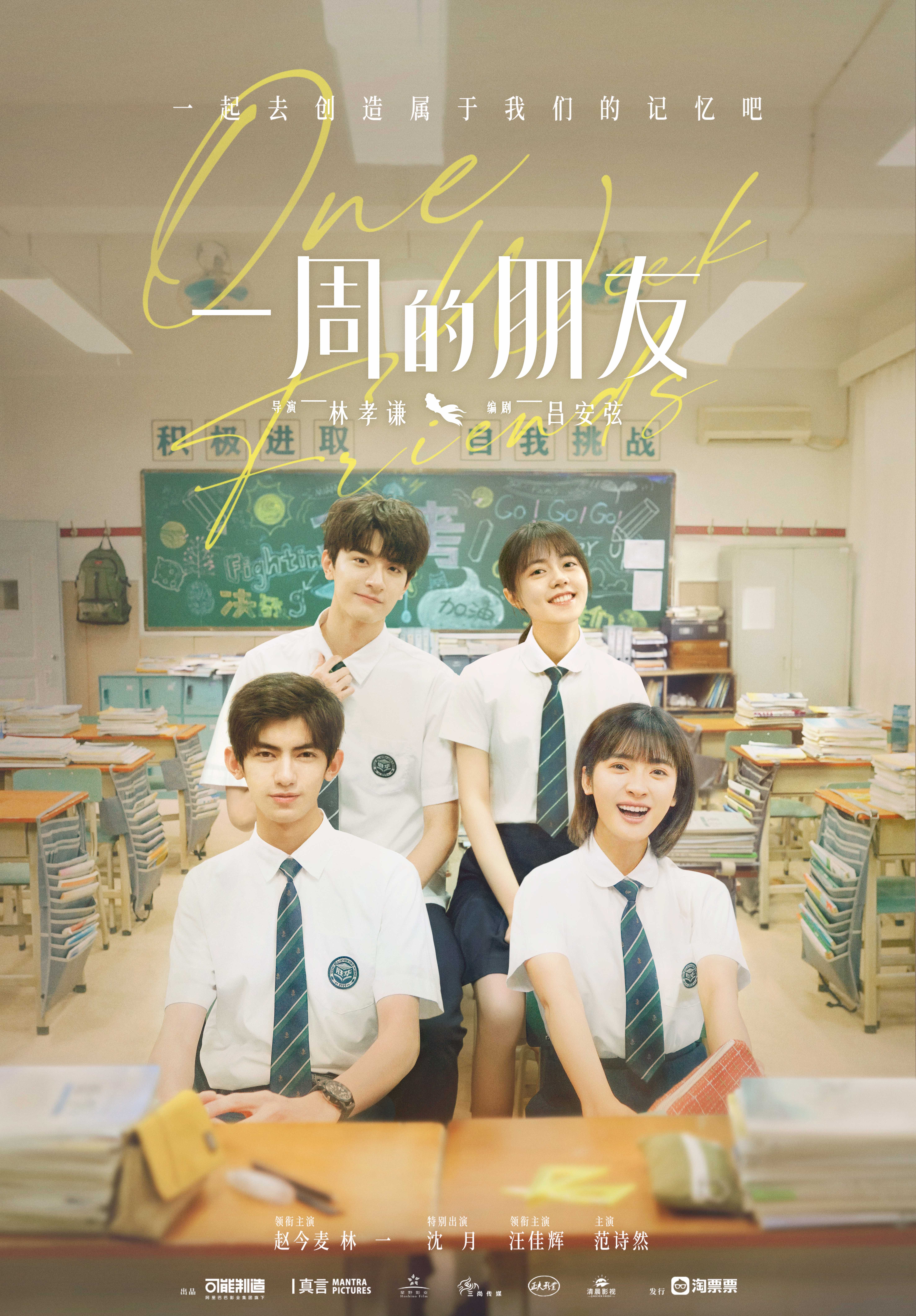 一周的朋友的海报-预告海报 中国大陆