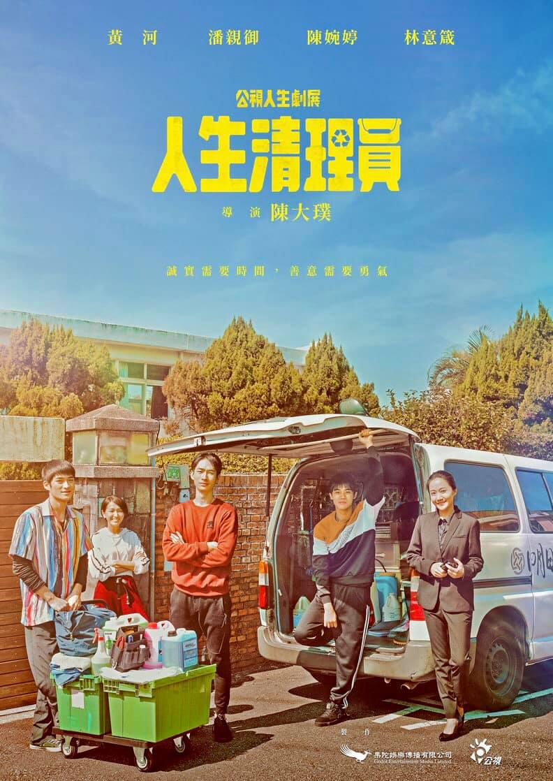 人生清理员的海报-正式海报
