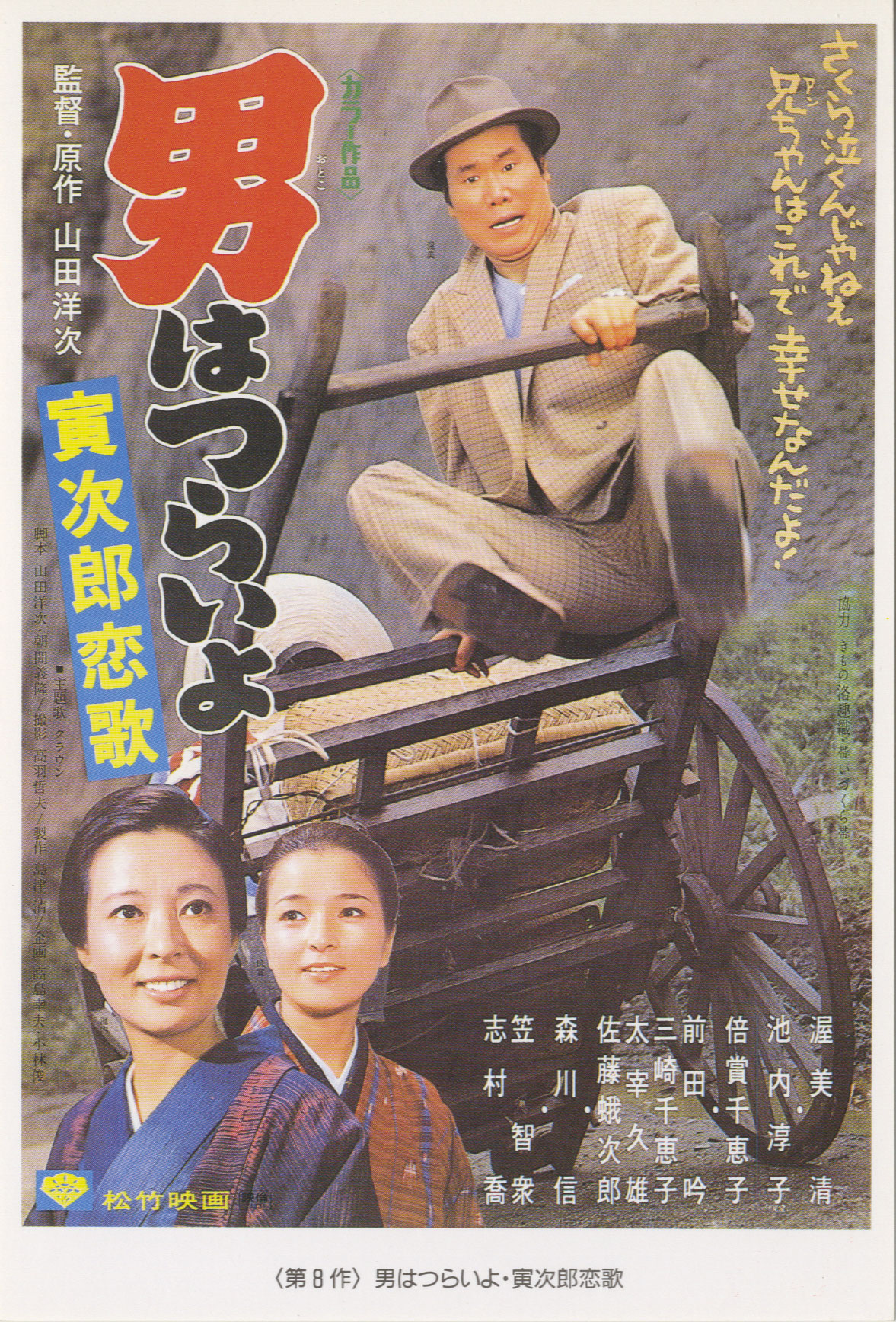 寅次郎的故事8：寅次郎恋歌的海报-正式海报