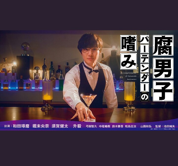 腐男子调酒师的嗜好的海报-正式海报