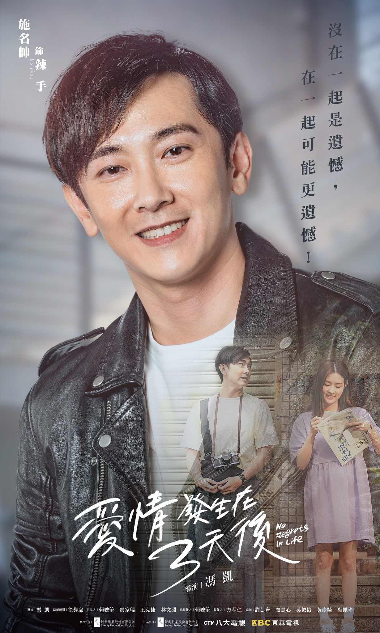 爱情发生在三天后的海报-角色海报